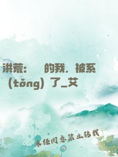 洪荒：無敵的我，被系統(tǒng)騙了