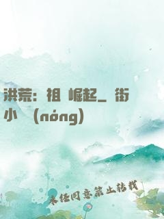 洪荒：祖龍崛起