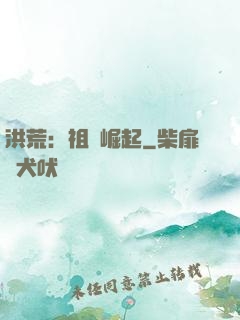 洪荒：祖龍崛起