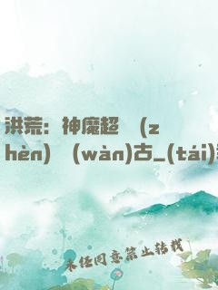 洪荒：神魔超賽鎮(zhèn)壓萬(wàn)古