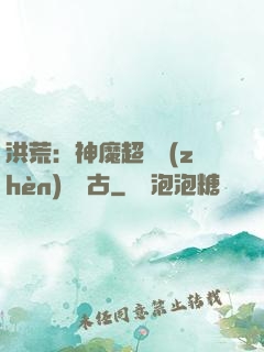 洪荒：神魔超賽鎮(zhèn)壓萬古
