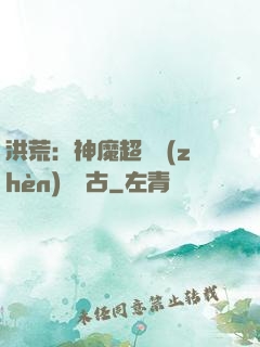 洪荒：神魔超賽鎮(zhèn)壓萬古