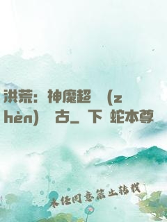 洪荒：神魔超賽鎮(zhèn)壓萬古
