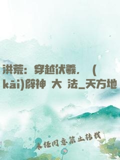 洪荒：穿越伏羲，開(kāi)辟神話大羅法