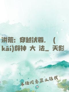 洪荒：穿越伏羲，開(kāi)辟神話大羅法