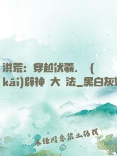 洪荒：穿越伏羲，開(kāi)辟神話大羅法