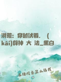 洪荒：穿越伏羲，開(kāi)辟神話大羅法