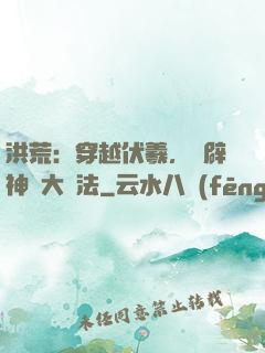 洪荒：穿越伏羲，開辟神話大羅法
