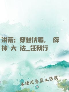 洪荒：穿越伏羲，開辟神話大羅法