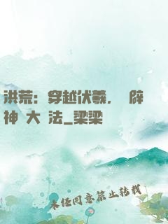 洪荒：穿越伏羲，開辟神話大羅法