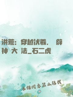 洪荒：穿越伏羲，開辟神話大羅法