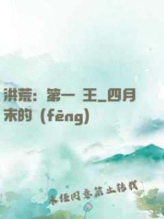 洪荒：第一茍王