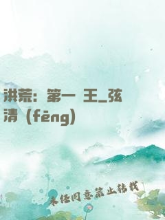 洪荒：第一茍王