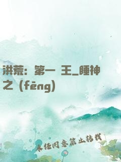 洪荒：第一茍王