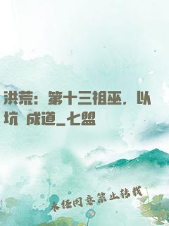 洪荒：第十三祖巫，以坑慫成道