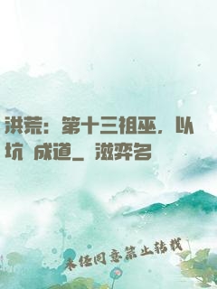 洪荒：第十三祖巫，以坑慫成道