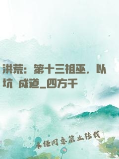 洪荒：第十三祖巫，以坑慫成道