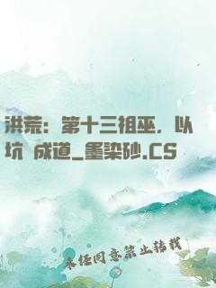 洪荒：第十三祖巫，以坑慫成道