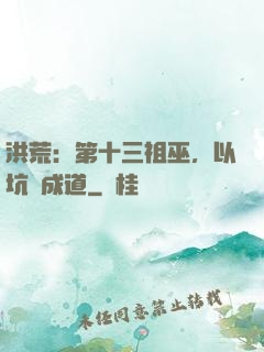 洪荒：第十三祖巫，以坑慫成道