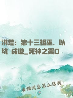 洪荒：第十三祖巫，以坑慫成道