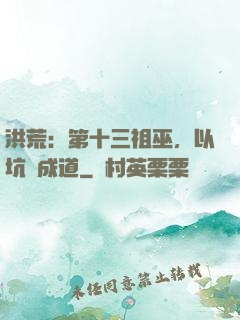 洪荒：第十三祖巫，以坑慫成道
