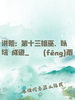 洪荒：第十三祖巫，以坑慫成道