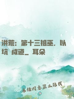 洪荒：第十三祖巫，以坑慫成道