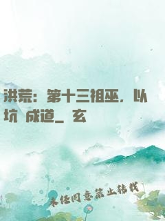 洪荒：第十三祖巫，以坑慫成道