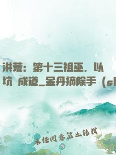 洪荒：第十三祖巫，以坑慫成道