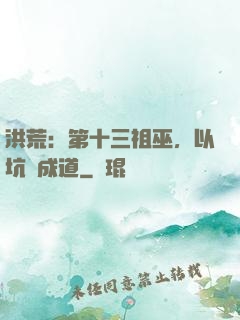 洪荒：第十三祖巫，以坑慫成道