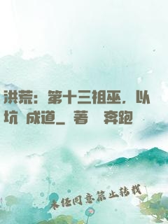 洪荒：第十三祖巫，以坑慫成道
