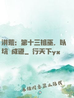 洪荒：第十三祖巫，以坑慫成道