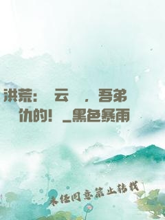 洪荒：紅云遺囑，吾弟會報仇的！