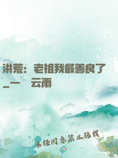 洪荒：老祖我最善良了