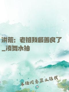 洪荒：老祖我最善良了