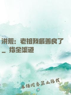 洪荒：老祖我最善良了