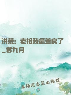 洪荒：老祖我最善良了