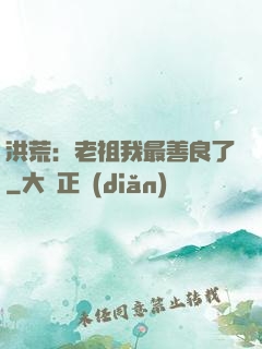 洪荒：老祖我最善良了