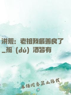 洪荒：老祖我最善良了