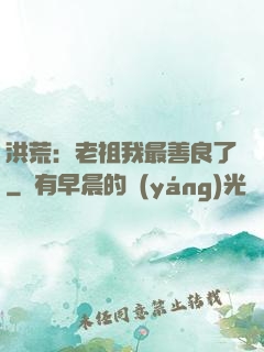 洪荒：老祖我最善良了