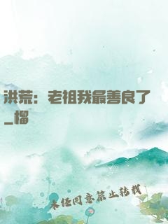 洪荒：老祖我最善良了