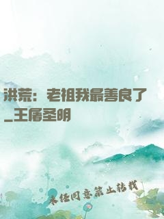 洪荒：老祖我最善良了