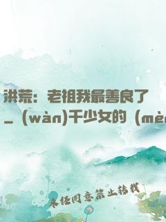 洪荒：老祖我最善良了