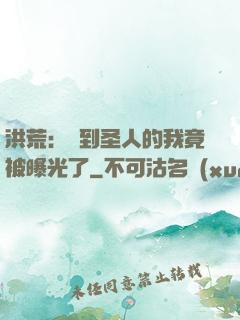 洪荒：茍到圣人的我竟被曝光了
