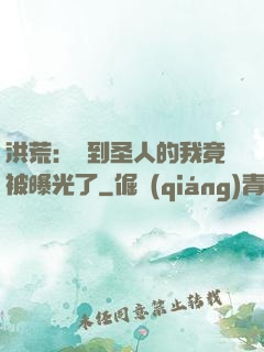 洪荒：茍到圣人的我竟被曝光了