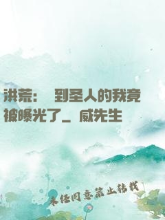 洪荒：茍到圣人的我竟被曝光了