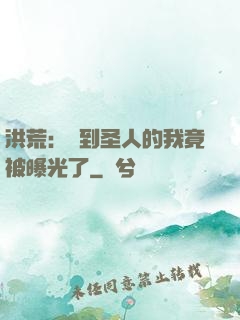 洪荒：茍到圣人的我竟被曝光了