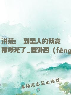 洪荒：茍到圣人的我竟被曝光了