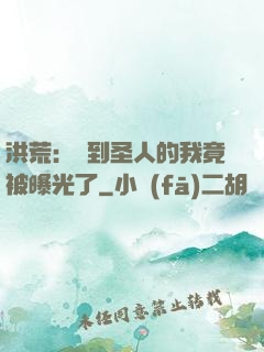洪荒：茍到圣人的我竟被曝光了