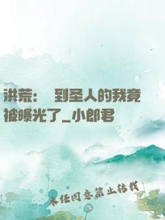 洪荒：茍到圣人的我竟被曝光了